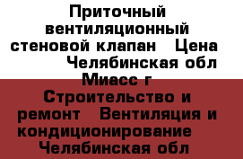 Приточный вентиляционный стеновой клапан › Цена ­ 1 700 - Челябинская обл., Миасс г. Строительство и ремонт » Вентиляция и кондиционирование   . Челябинская обл.